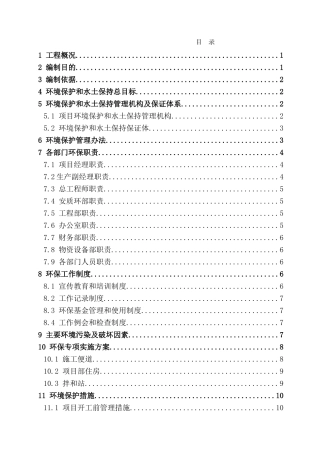 环境保护和水土工程施工组织设计