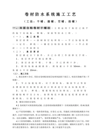 卷材防水系统施工工艺（工法：干铺、湿铺、空铺、挂铺）