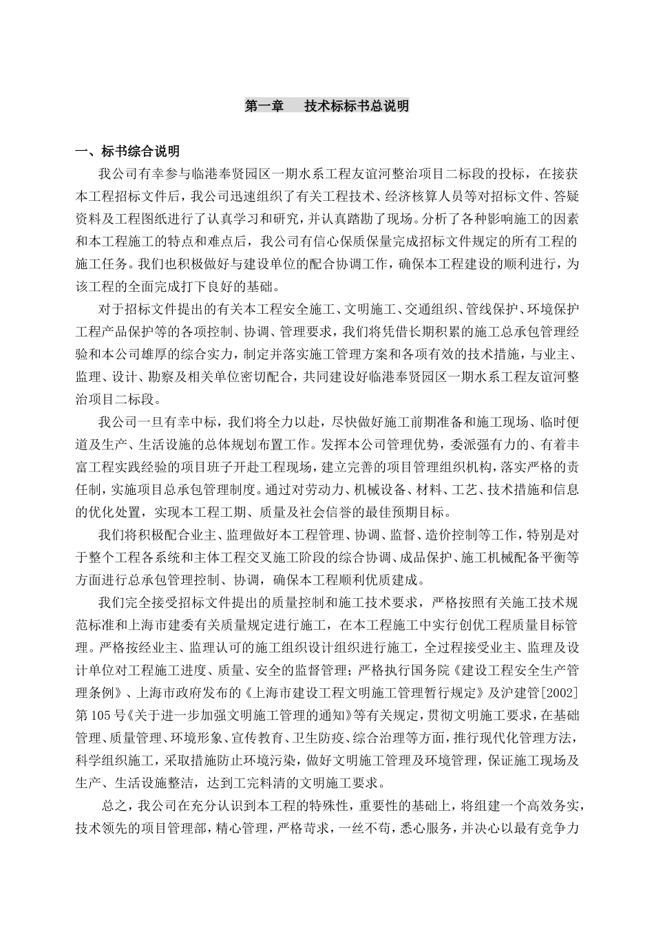 临港奉贤园区一期水系工程友谊河整治项目标书文件_第1页