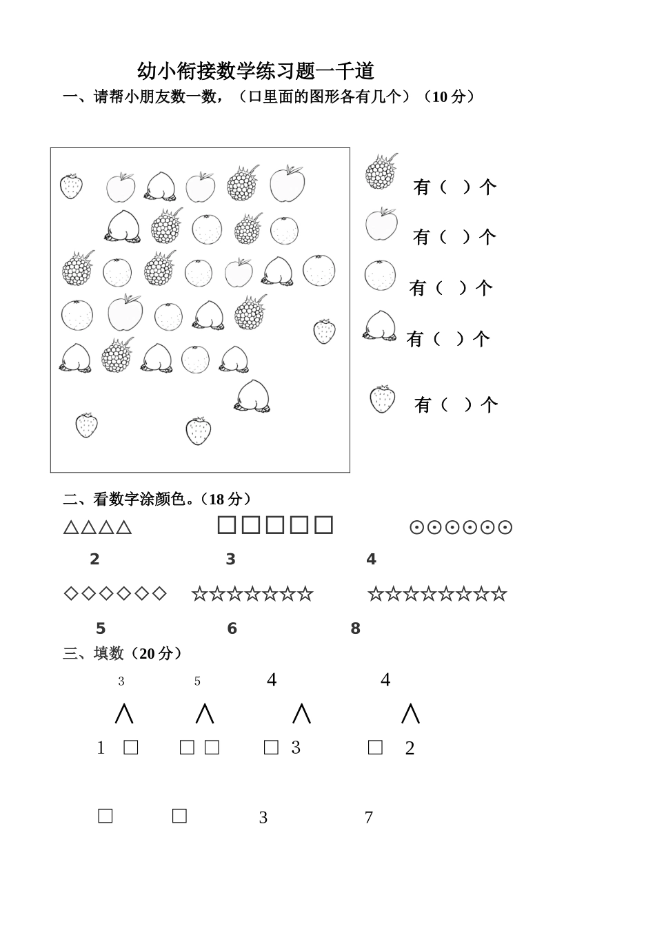 幼小衔接数学练习题一千道_第1页