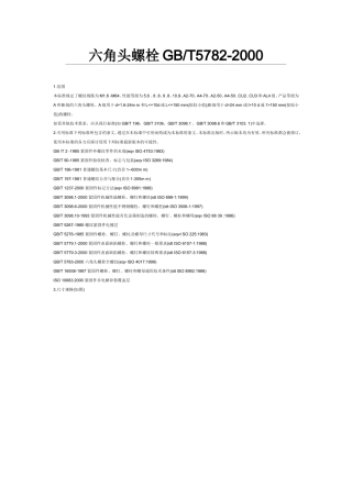 六角头螺栓GBT5782-2000