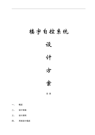 楼宇自控系统设计方案