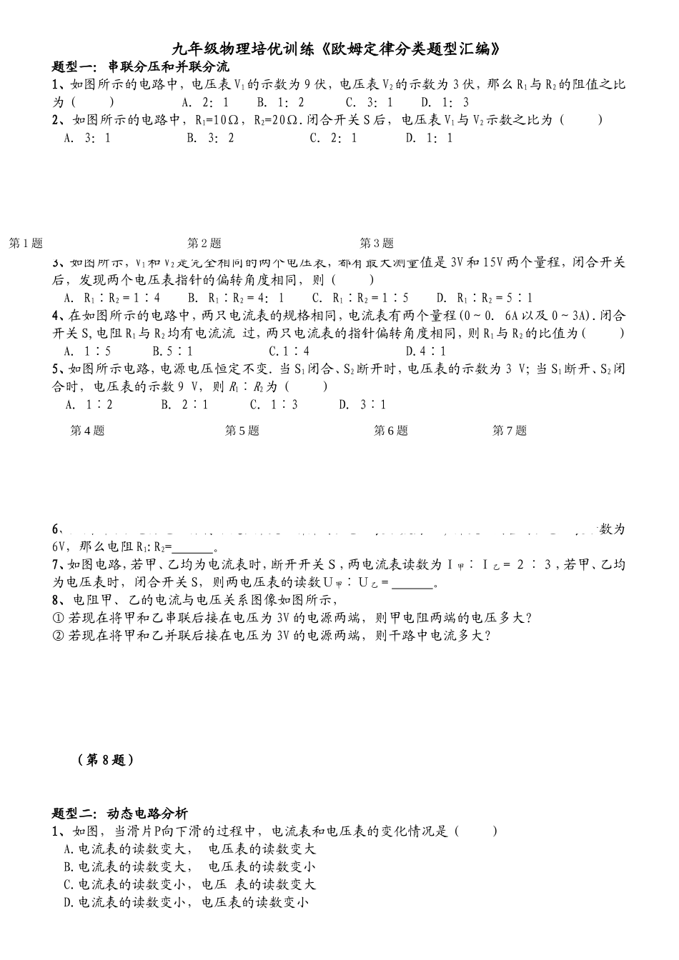 九年级物理培优训练《欧姆定律分类题型汇编》_第1页