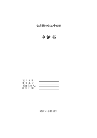 科技成果转化基金项目申请书模板
