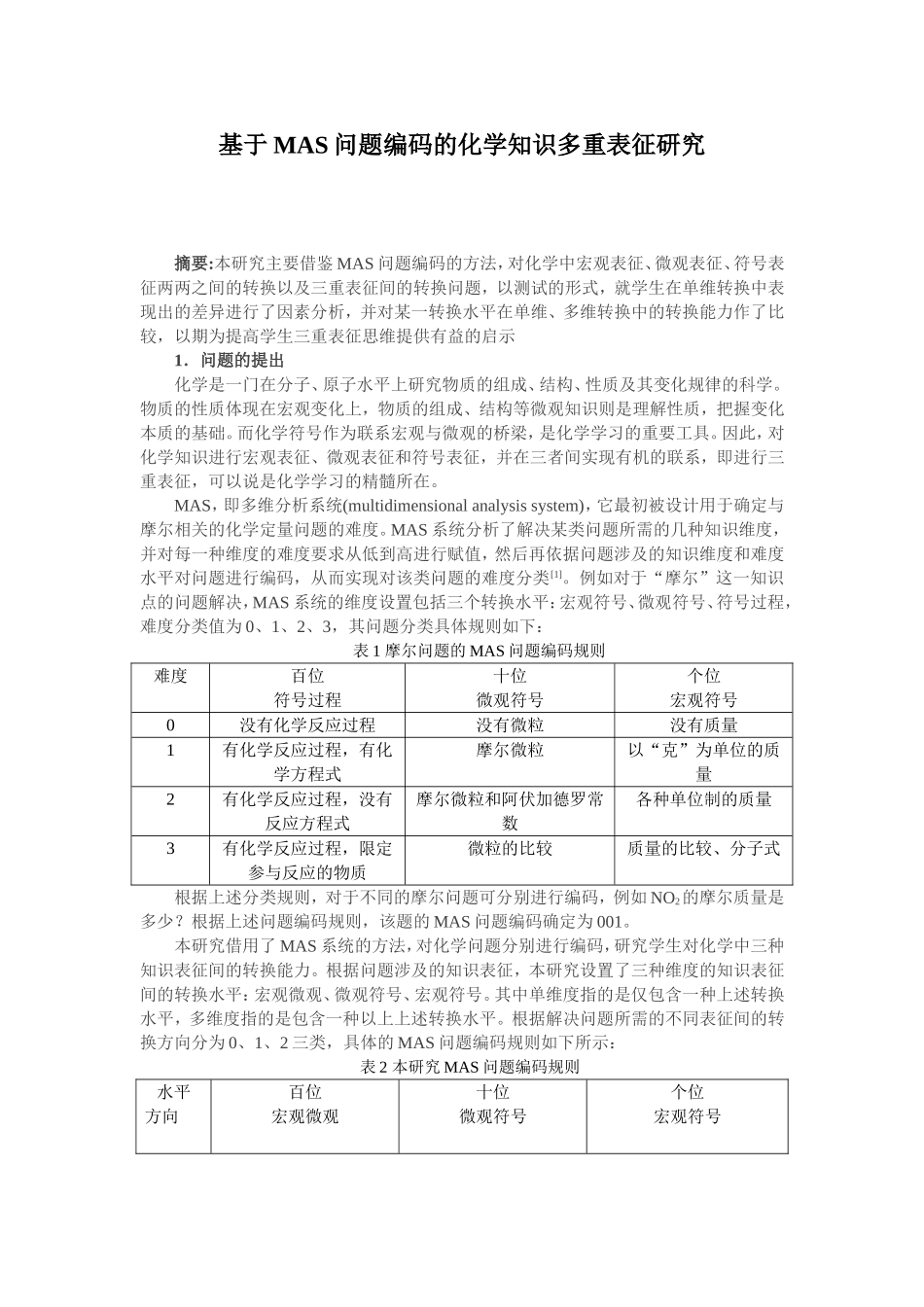 基于MAS问题编码的化学知识多重表征研究_第1页