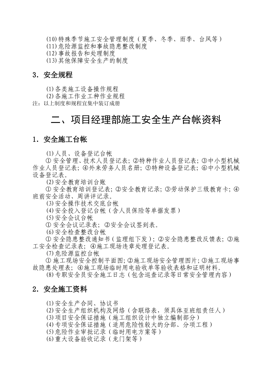 国际员工餐厅装修项目项目部安全管理台帐_第2页