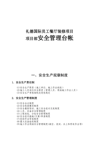 国际员工餐厅装修项目项目部安全管理台帐