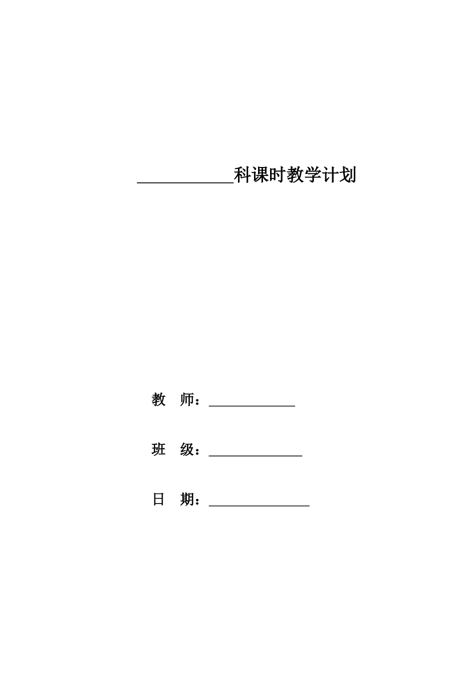 科课时教学计划 第  二  主题单元 春潮_第1页