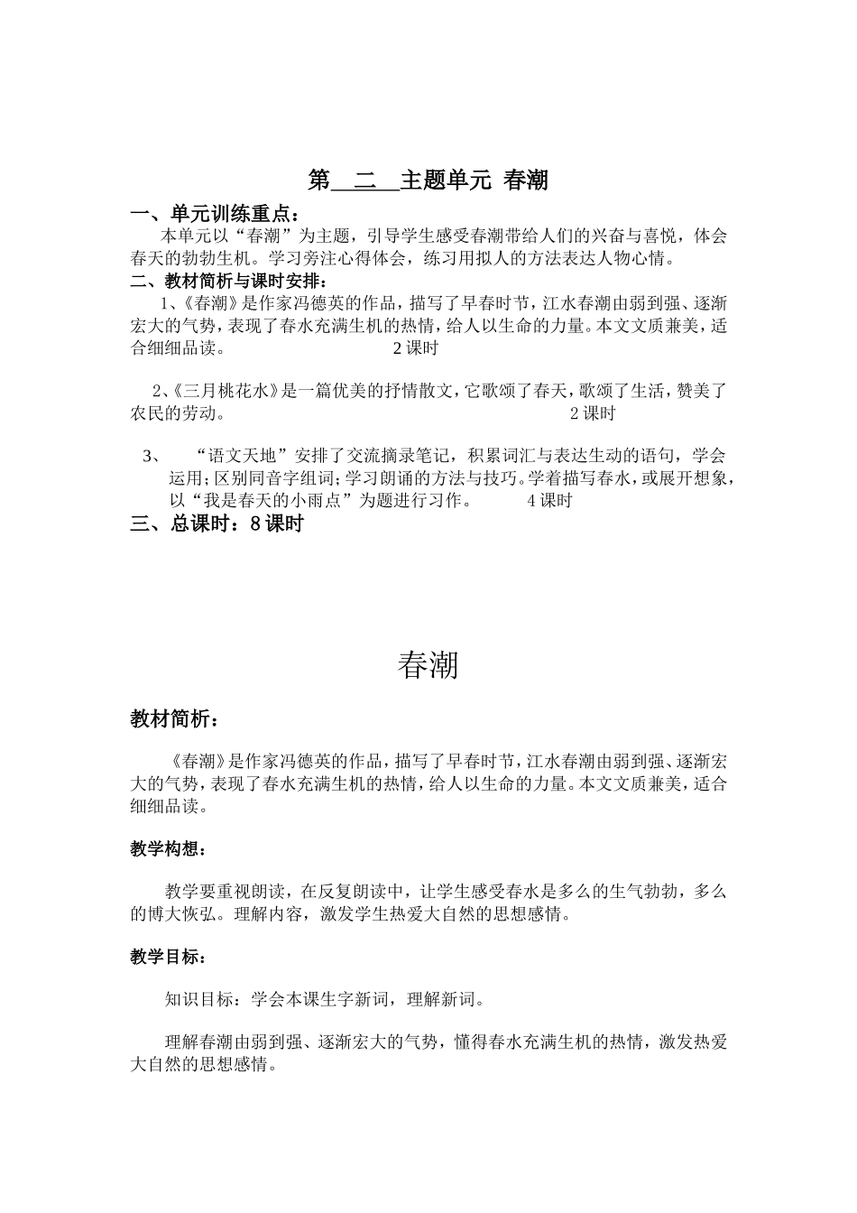 科课时教学计划 第  二  主题单元 春潮_第2页