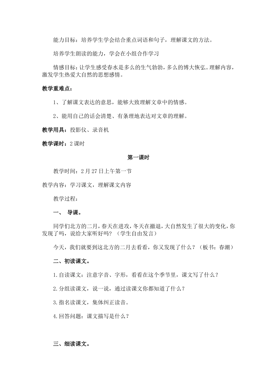 科课时教学计划 第  二  主题单元 春潮_第3页
