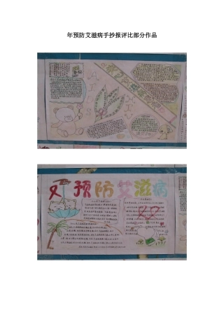 预防艾滋病手抄报评比部分作品