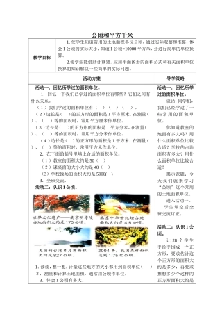 公顷和平方千米 数学教学设计