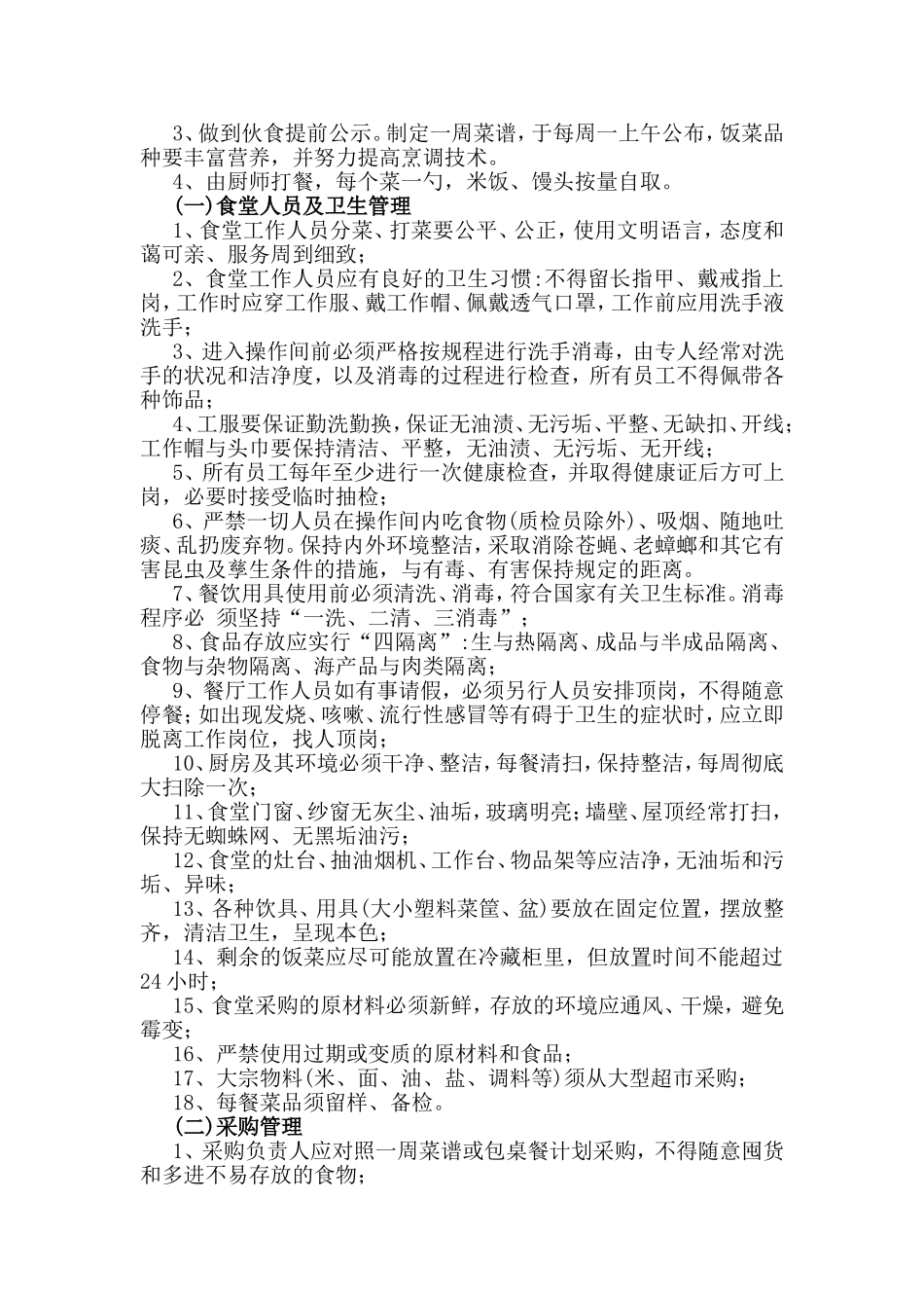 集团公司员工食堂及怡和养老中心餐饮部运营管理方案_第2页