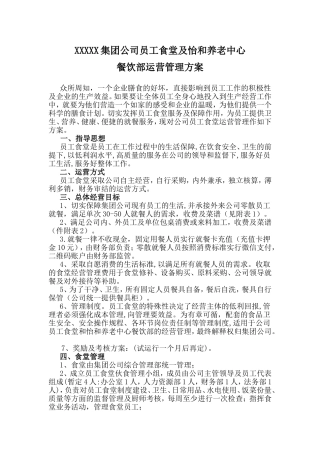 集团公司员工食堂及怡和养老中心餐饮部运营管理方案