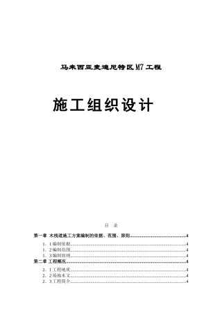 马来西亚麦迪尼特区M7工程 施工组织设计
