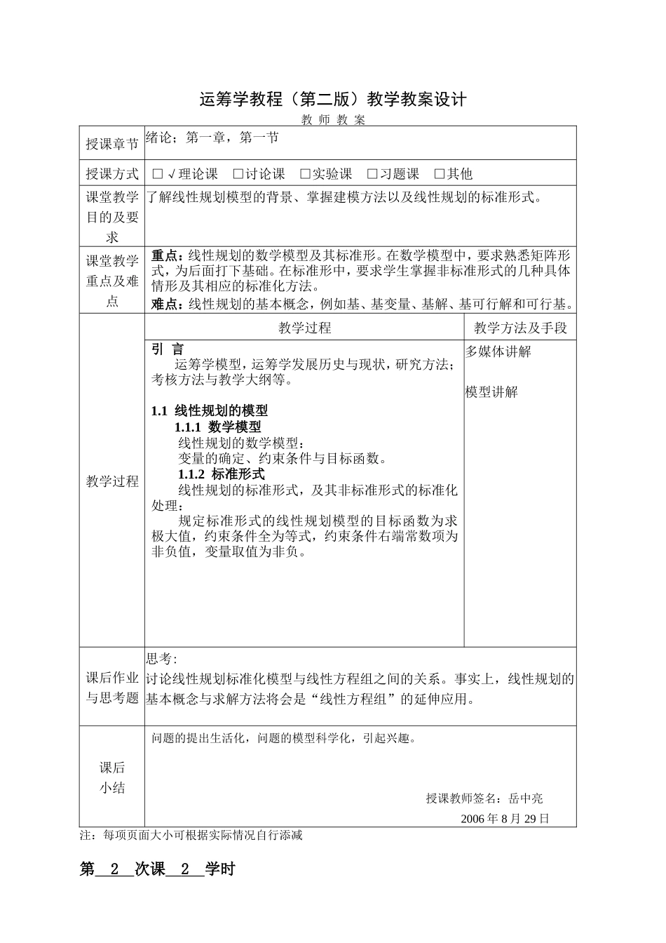 海洋大学运筹学教程（第二版）教学教案设计_第1页