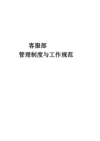 客服部管理制度与工作规范
