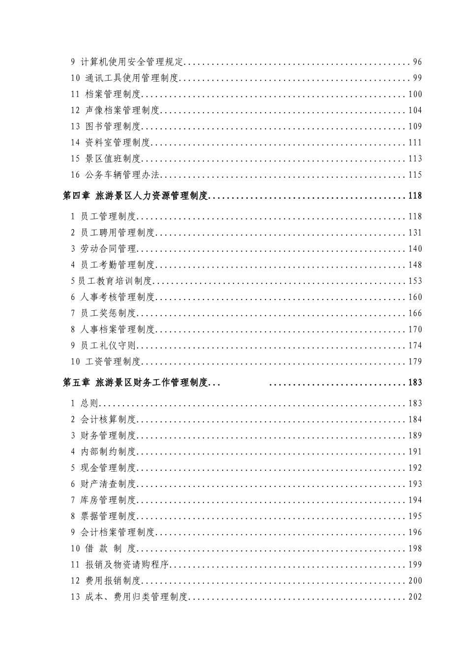 旅游景区管理制度与资料汇编_第3页