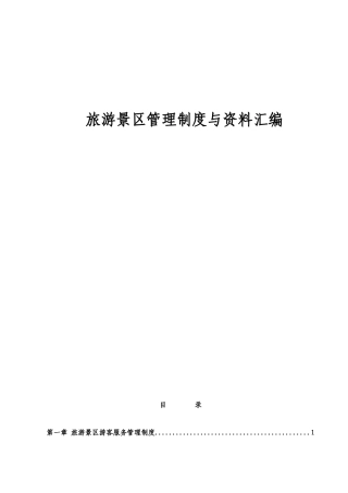 旅游景区管理制度与资料汇编