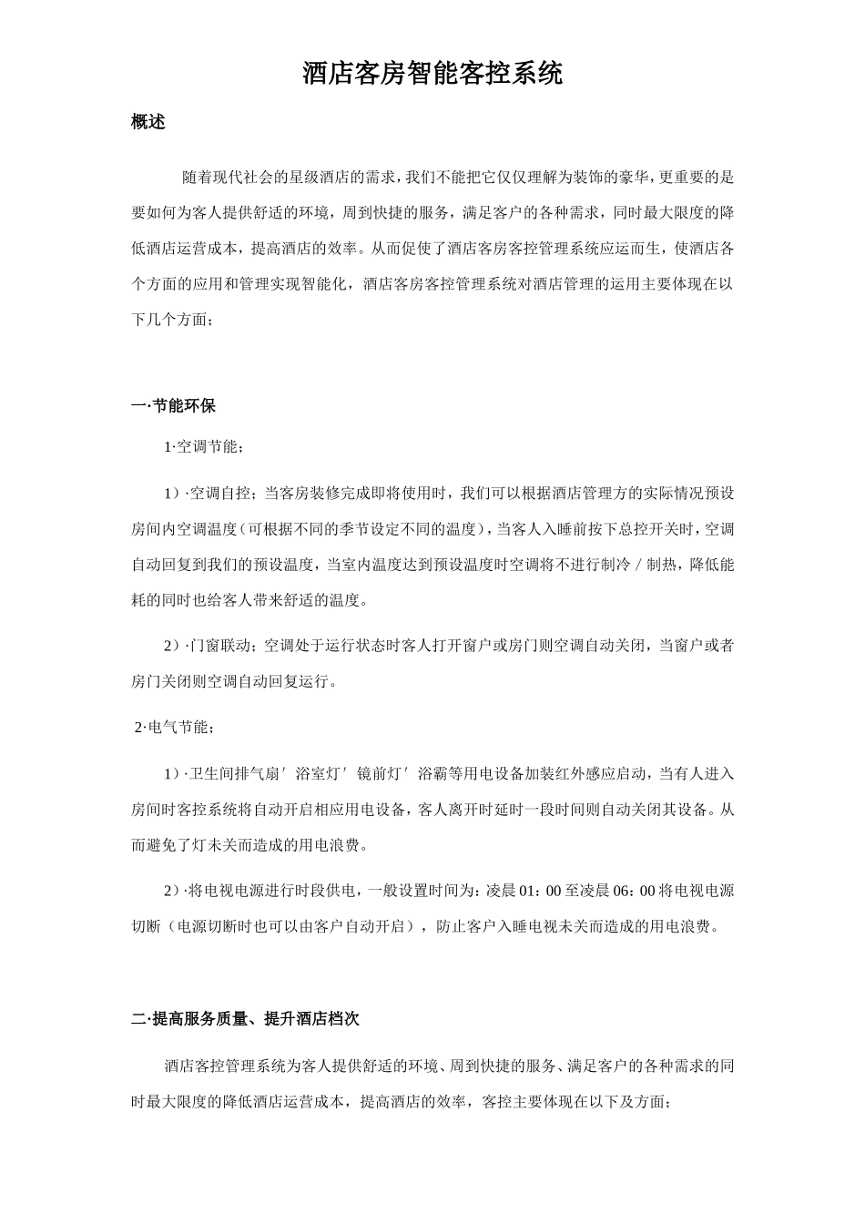 酒店客房智能客控系统建设方案_第1页