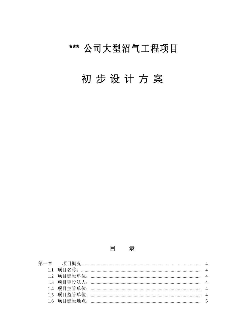 公司大型沼气工程项目初步设计方案_第1页