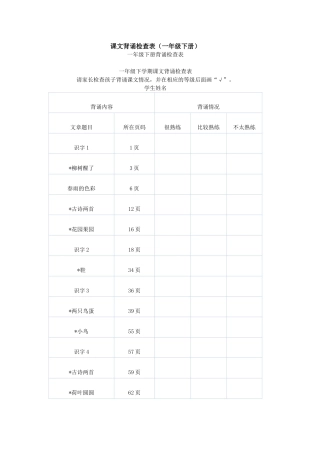 课文背诵检查表（一年级下册）