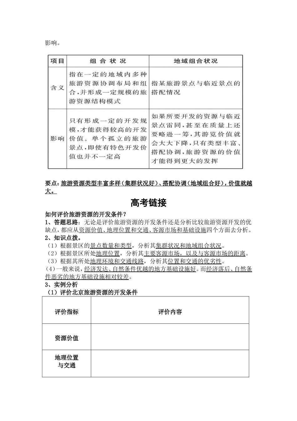 旅游资源开发条件的评价 专题练习题_第2页