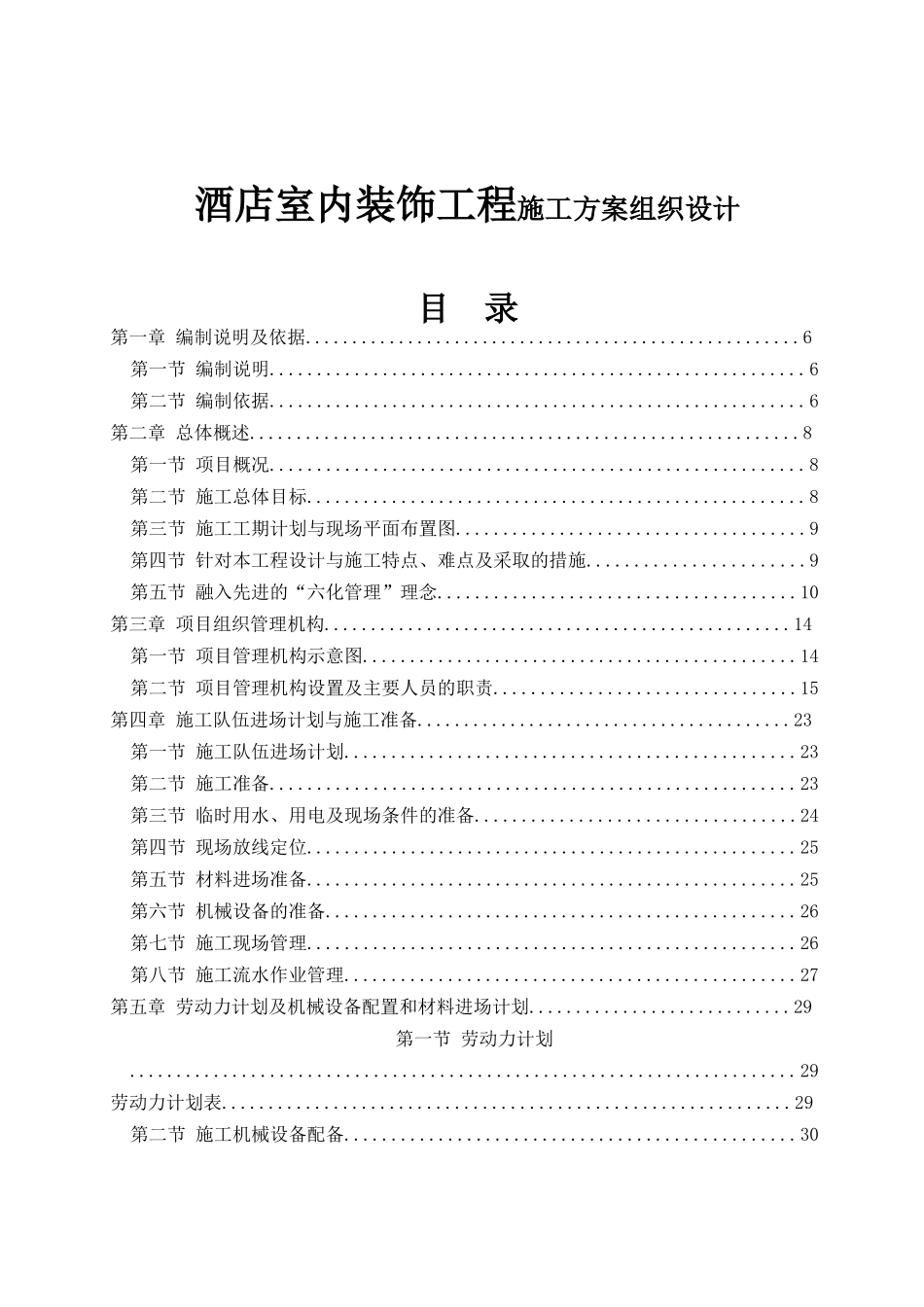酒店室内装饰工程施工方案组织设计_第1页