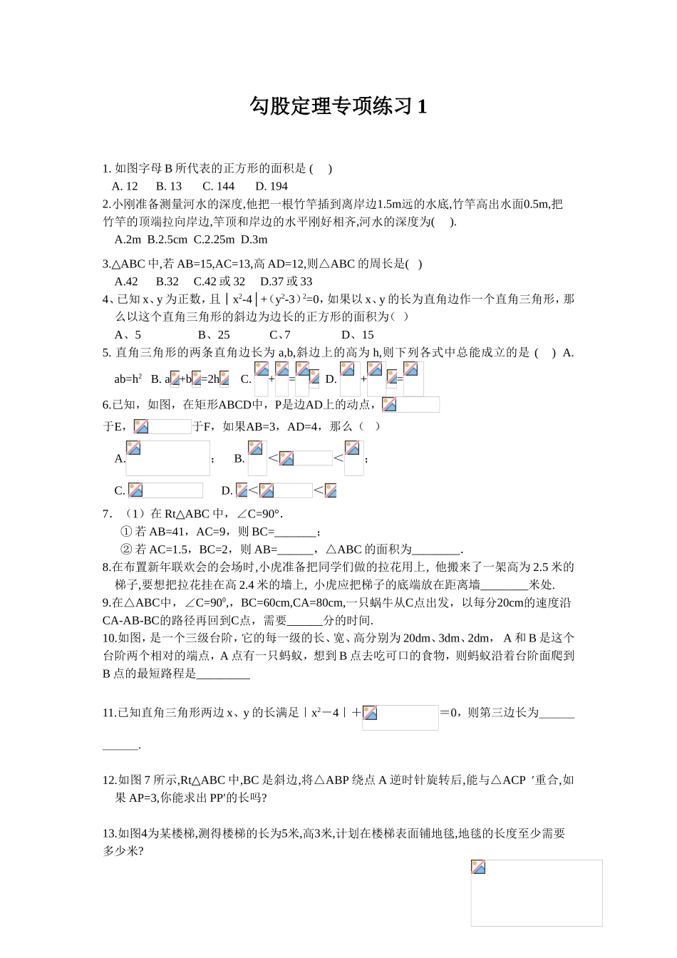 勾股定理专项练习测试题_第1页