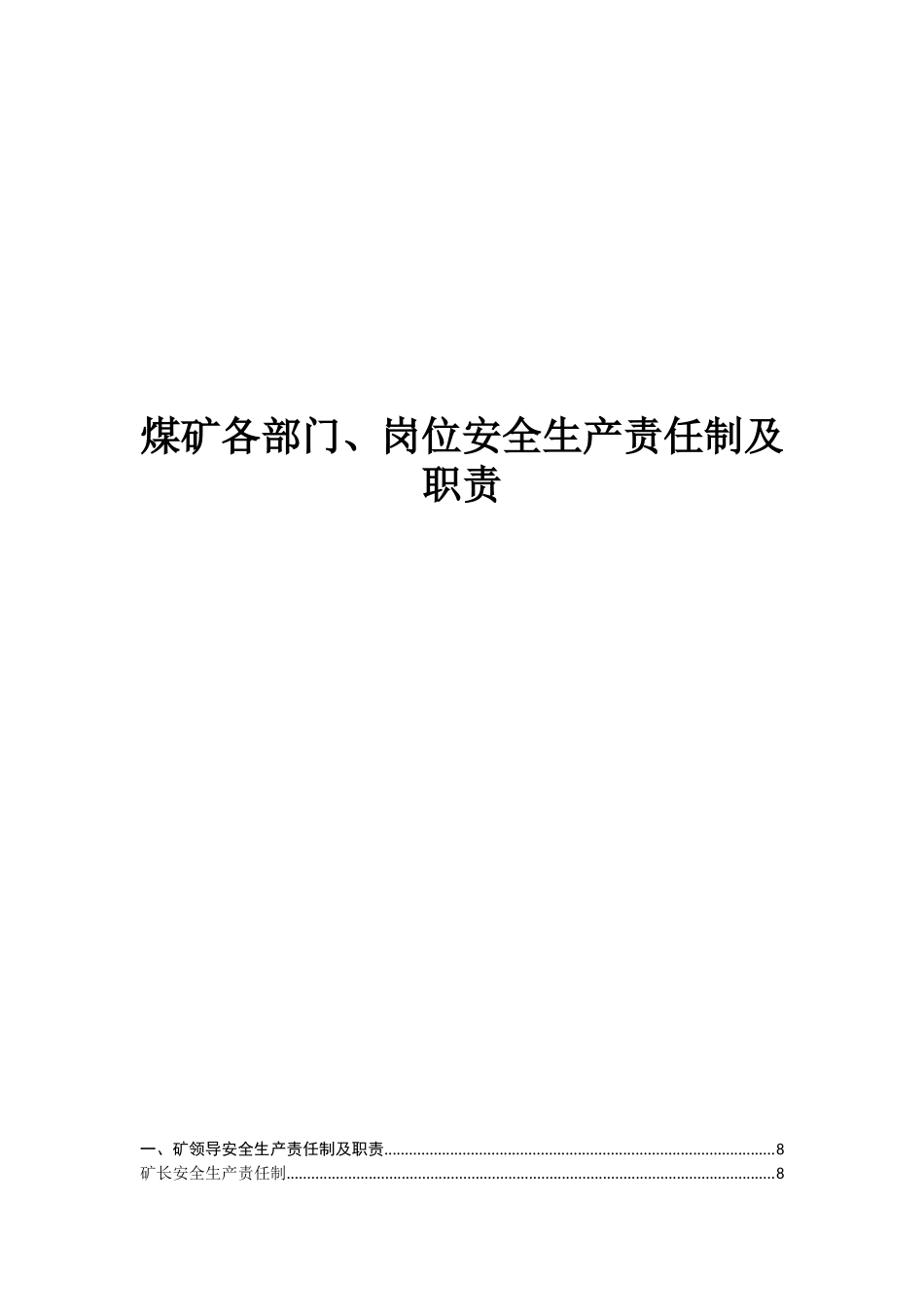 煤矿各部门、岗位安全生产责任制及职责_第1页