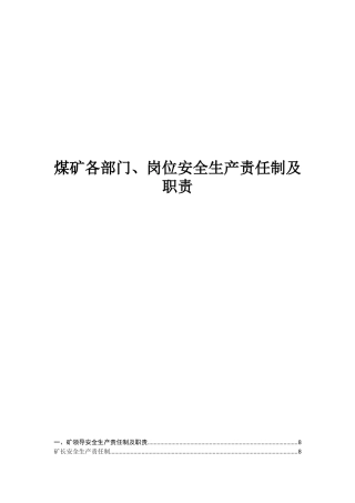 煤矿各部门、岗位安全生产责任制及职责