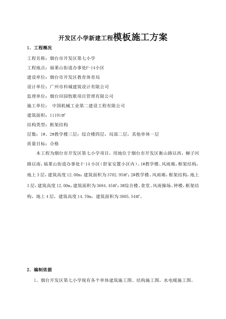 开发区小学新建工程模板施工方案_第1页