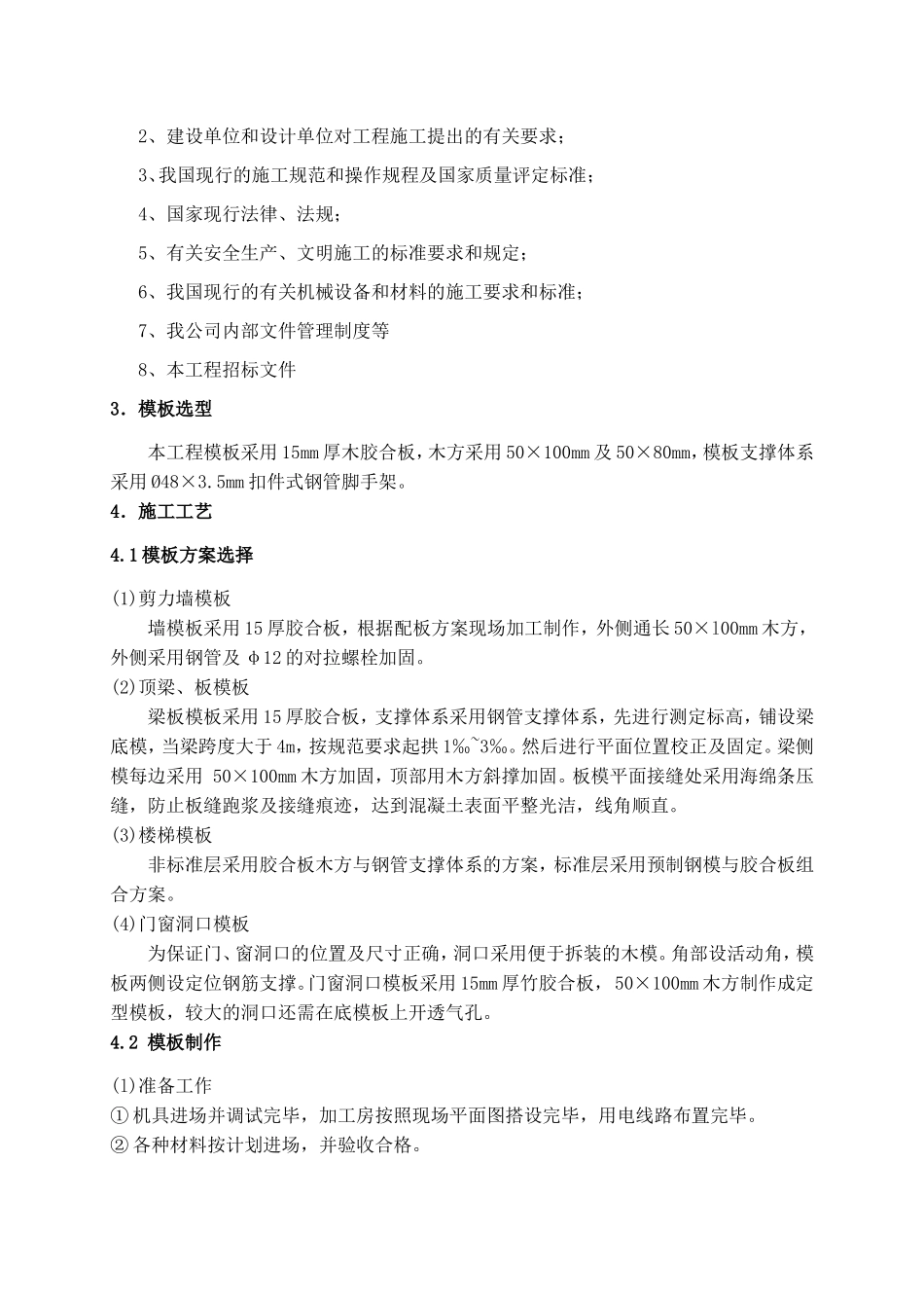 开发区小学新建工程模板施工方案_第2页