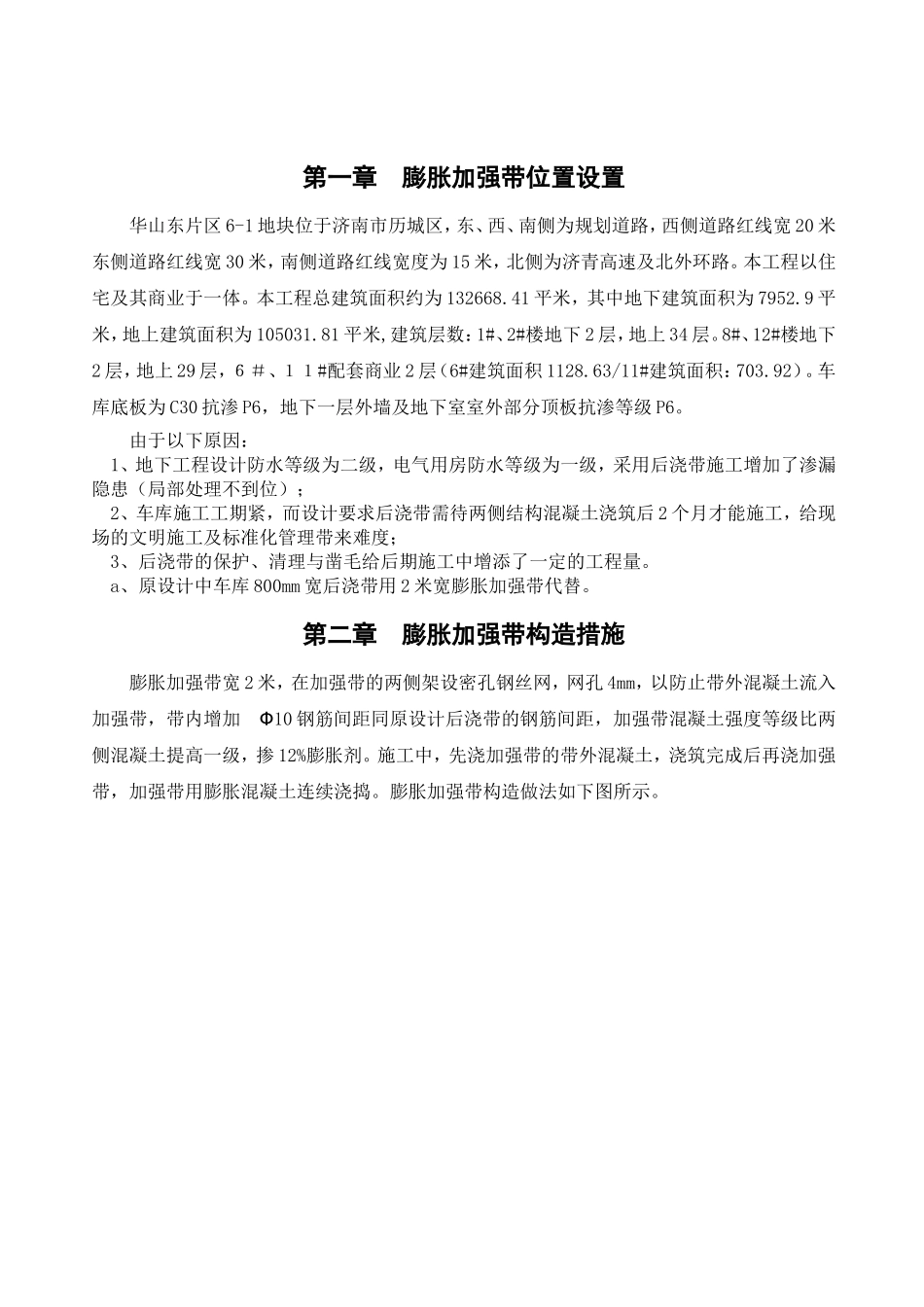 华山东片区六地块项目后浇带改膨胀加强带施工方案_第2页