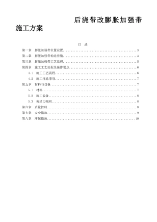 华山东片区六地块项目后浇带改膨胀加强带施工方案