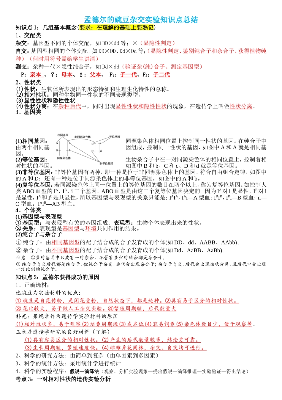 孟德尔的豌豆杂交实验知识点总结_第1页