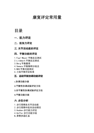 康复评定常用量 课程知识点梳理汇总