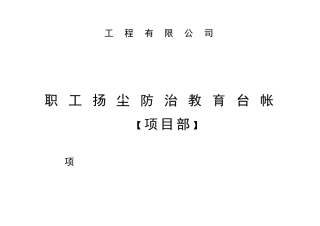 建设工程有限公司职 工 扬 尘 防 治 教 育 台 帐