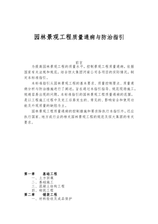 园林景观工程园林景观工程质量通病与防治指引