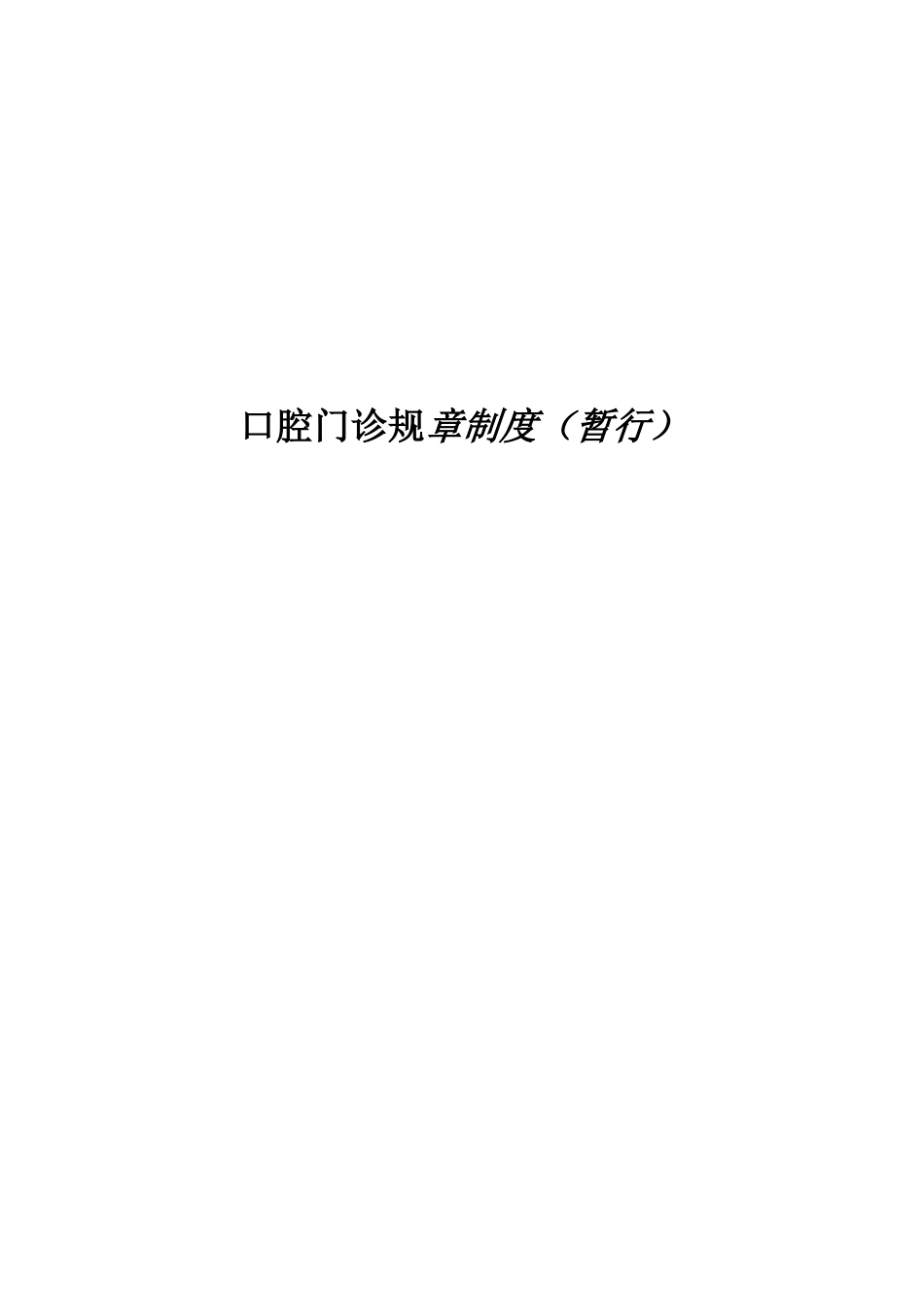 口腔门诊规章制度（暂行）_第1页