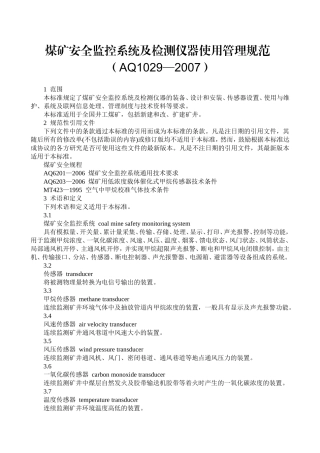 煤矿安全监控系统及检测仪器使用管理规范