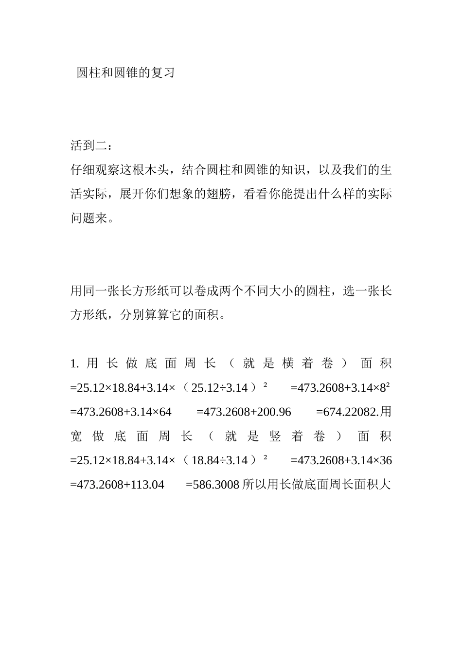 圆柱和圆锥的复习练习题_第1页