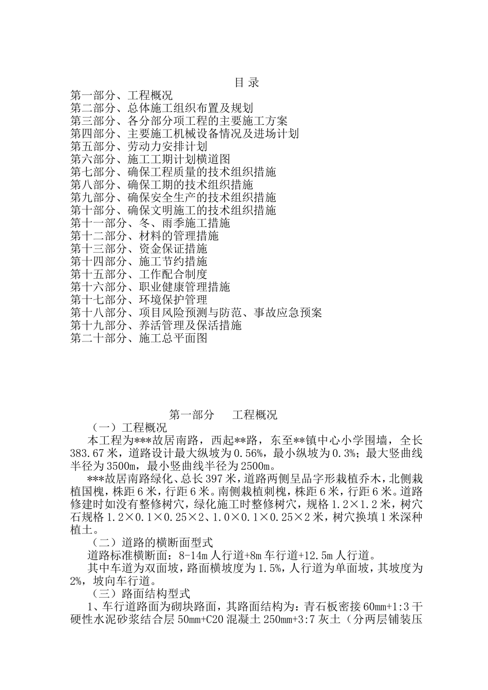 故居南路西起路东至镇中心小学围墙施工组织设计_第1页