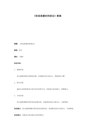 美术出版社语言中班（上）《你是我最好的朋友》教案