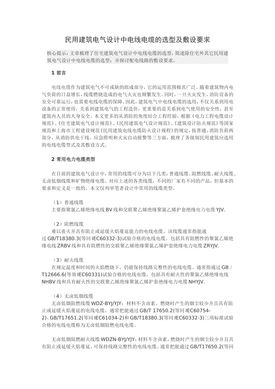 民用建筑电气设计中电线电缆的选型及敷设要求_第1页
