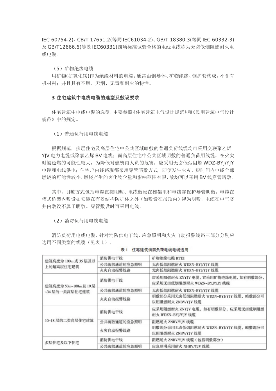 民用建筑电气设计中电线电缆的选型及敷设要求_第2页