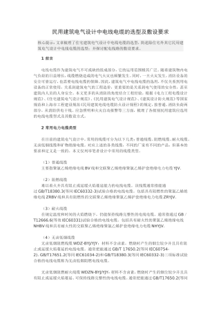 民用建筑电气设计中电线电缆的选型及敷设要求