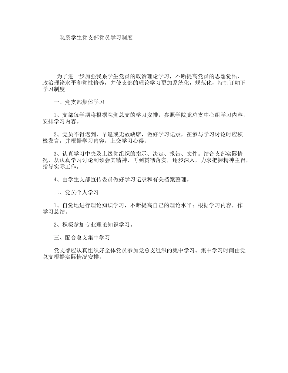 院系学生党支部党员学习制度_第1页