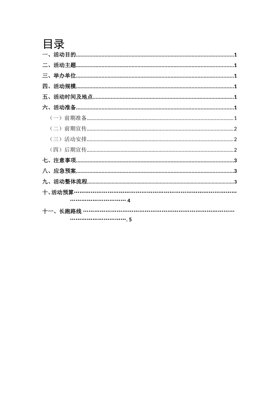 科技大学校学生会冬季长跑策划书_第2页