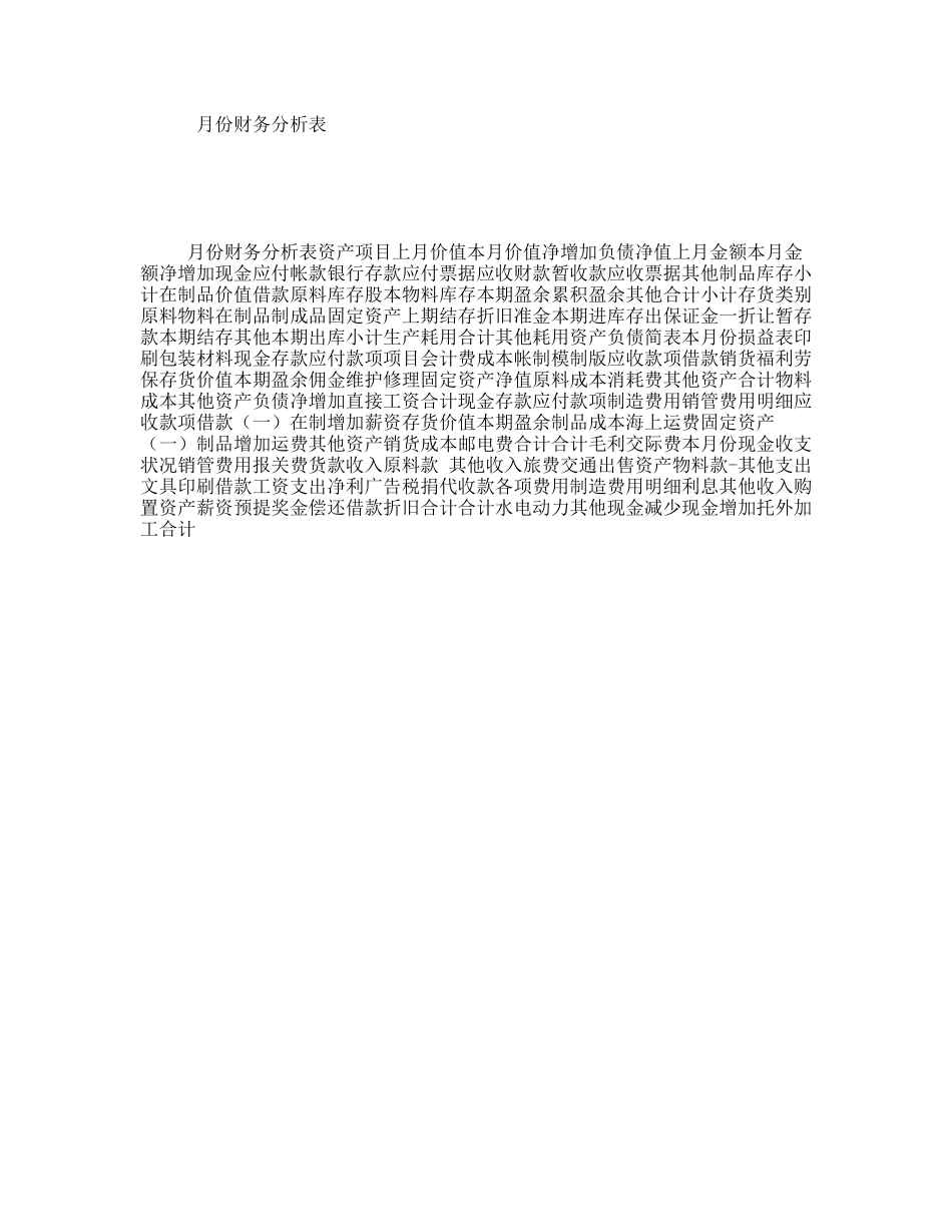 月份财务分析表_第1页